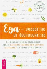 Литература Книга Скотт Труди. Еда - лекарство от беспокойства. Как пища, которую вы едите, может помочь успокоить тревожный ум