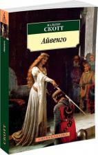 Литература Книга Скотт Вальтер. Айвенго 9785389104716