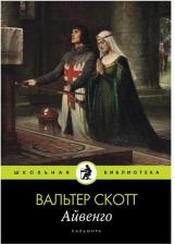 Литература Книга Скотт Вальтер. Айвенго 9785517029423