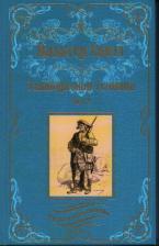 Литература Книга Скотт Вальтер. Эдинбургская темница. В 2-х томах