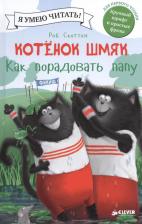 Литература Книга Скоттон Р. Котенок Шмяк. Как порадовать папу. Котенок Шмяк