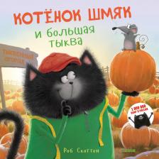 Литература Книга Скоттон Роб. Котенок Шмяк и большая тыква