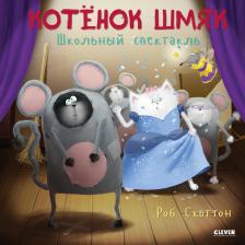 Литература Книга Скоттон Роб. Котенок Шмяк. Школьный спектакль