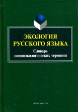 Литература Книга Сковородников Александр Петрович. Экология русского языка. Словарь лингвоэкологических терминов