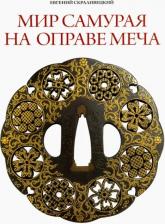 Литература Книга Скравилецкий Евгений Борисович. Мир самурая на оправе меча