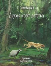 Литература Книга Скребицкий Георгий Алексеевич. Друзья моего детства