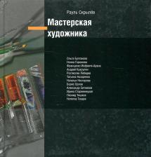 Литература Книга Скрылев Рауль Юрьевич. Мастерская художника