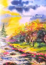 Литература Книга Скрипченко Людмила. У отрогов Сихотэ-Алиня