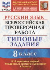 Литература Книга Скрипка Елена Николаевна, Скрипка Вероника Константиновна. Русский язык. 8 класс. ВПР. Всероссийская проверочная работа. Типовые задания. 10