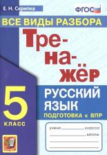 Литература Книга Скрипка Елена Николаевна, Скрипка Вероника Константиновна. Тренажер. Русский язык. 5 класс. Все виды разбора. Подготовка к ВПР. ФГОС