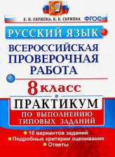 Литература Книга Скрипка Елена Николаевна, Скрипка Вероника Константиновна. ВПР Русский язык. 8 класс. Практикум по выполнению типовых заданий. 10 вариантов. ФГОС