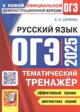 Литература Книга Скрипка Елена Николаевна. ОГЭ 2025 Русский язык. Тематический тренажер