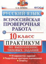 Литература Книга Скрипка Елена Николаевна. ВПР. Всероссийские проверочные работы. Русский язык. 10 класс. Практикум по выполнению типовых заданий. ФГОС
