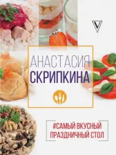 Литература Книга Скрипкина Анастасия Юрьевна. Самый вкусный праздничный стол