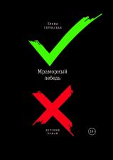 Литература Книга Скульская Елена. Мраморный лебедь: Детский роман