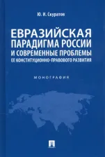 Литература Книга Скуратов Юрий Ильич. Евразийская парадигма России и современные проблемы ее конституционно-правового развития