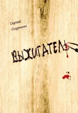Литература Книга Скурихин Сергей Леонидович. Выжигатель