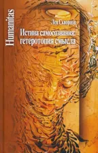 Литература Книга Скворцов Лев Владимирович. Истина самосознания. Гетеротопия смысла