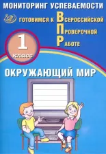 Литература Книга Скворцов П. М. Всероссийские проверочные работы. Окружающий мир. 1 класс. Мониторинг успеваемости