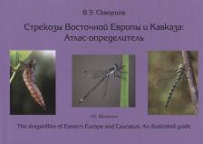 Литература Книга Скворцов Владимир Энгельсович. Стрекозы Восточной Европы и Кавказа : Атлас-определитель
