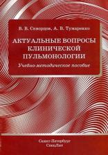Литература Книга Скворцов Всеволод Владимирович, Тумаренко Александр Владимирович. Актуальные вопросы клинической пульмонологии. Учебно-методическое пособие