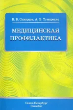 Литература Книга Скворцов Всеволод Владимирович, Тумаренко Александр Владимирович. Медицинская профилактика. Учебное пособие