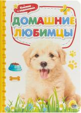 Литература Книга Скворцова Александра. Домашние любимцы