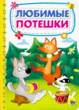 Литература Книга Скворцова Александра. Любимые потешки
