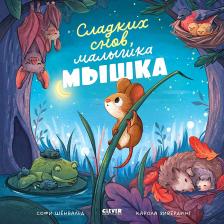 Литература Книга Сладких снов, малышка мышка