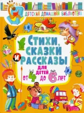 Литература Книга Сладков Николай Иванович, Мошковская Эмма Эфраимовна, Яснов Михаил Давидович. Стихи, сказки и рассказы для детей от 4 до 6 лет