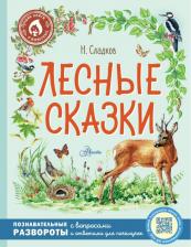 Литература Книга Сладков Николай Иванович. Лесные сказки 9785171498344