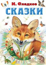Литература Книга Сладков Николай Иванович. Сказки