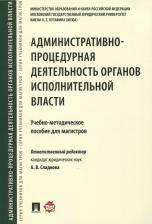 Литература Книга Сладкова Анастасия Вячеславовна, Зубарев Сергей Михайлович, Андрюхина Элина Петровна, Лебедева Екатерина Алексеевна. Административно-процедурная