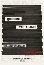 Литература Книга Слахи Мохаммед ульд, Симс Ларри. Дневник Гуантанамо