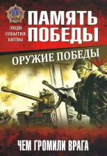Литература Книга Славин Святослав Николаевич. Оружие Победы. Чем громили врага