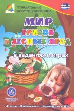 Литература Книга Славина Татьяна Николаевна. Мир грибов, лесных ягод в заданиях и играх. ФГОС ДО