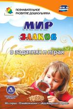 Литература Книга Славина Татьяна Николаевна. Мир злаков в заданиях и играх. Из серии "Ознакомление с окружающим миром". Для детей 5-7 лет. ФГОС ДО