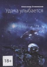 Литература Книга Славинский Александр "Удача улыбается"