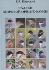 Литература Книга Славки мировой орнитофауны