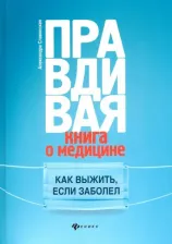 Литература Книга Славянская Александра Александровна. Правдивая о медицине. Как выжить, если заболел