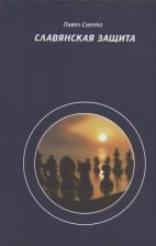Литература Книга Славянская защита