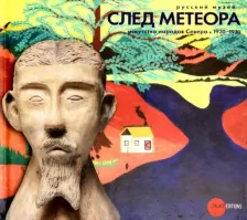 Литература Книга След метеора. Искусство народов Севера 1920-1930