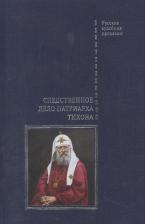 Литература Книга Следственное дело Патриарха Тихона