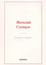 Литература Книга Слепцов Василий Алексеевич. Трудное время