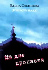 Литература Книга Слепцова(Куорсуннаах) Елена. На дне пропасти