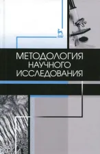 Литература Книга Слесаренко Наталья Анатольевна, Борхунова Елена Николаевна, Борунова Сеидфатима Мировна. Методология научного исследования. Учебник