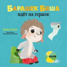 Литература Книга Сlever CLEVER Играем. Учимся. Развиваемся. Барашек Бяша идёт на горшок/Ульева Е