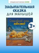 Литература Книга Сlever CLEVER Сказка на ночь. Спокойной ночи, пёсик!/Мендес Н