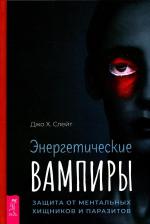 Литература Книга Слейт Джо Х. Энергетические вампиры. Защита от ментальных хищников и паразитов