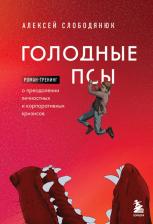 Литература Книга Слободянюк Алексей Викторович. Голодные псы